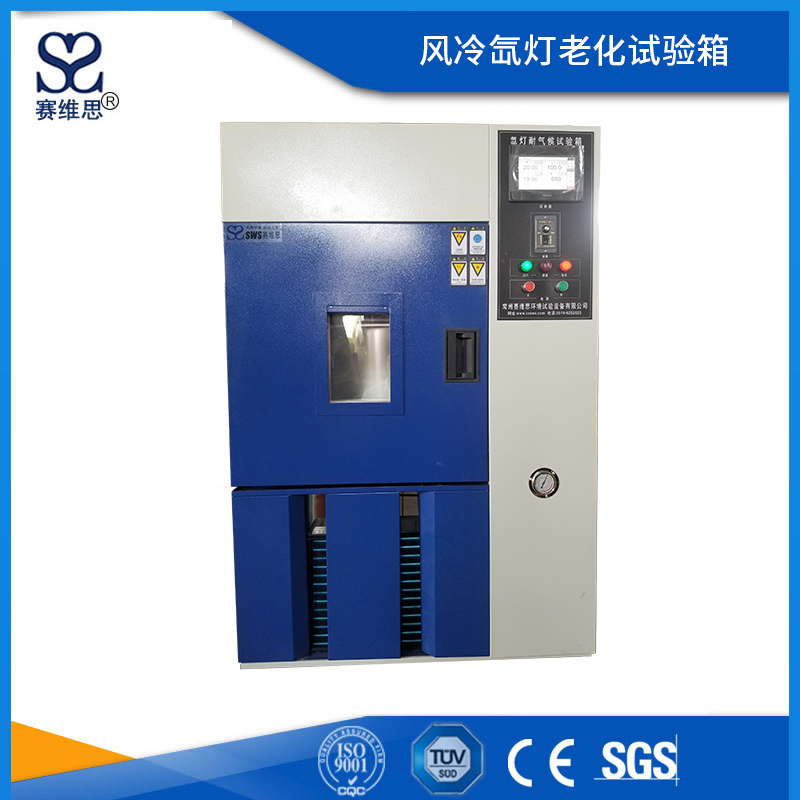 風(fēng)冷氙燈老化試驗(yàn)箱