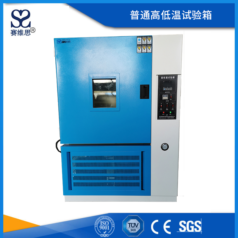 普通高低溫試驗(yàn)箱
