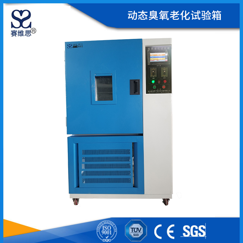 動(dòng)態(tài)臭氧老化試驗(yàn)箱