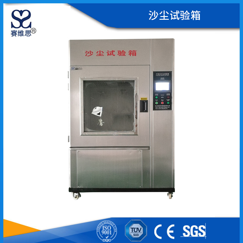 沙塵試驗(yàn)箱