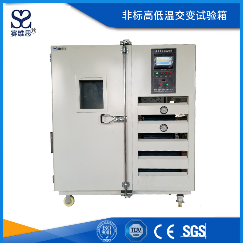 非標高低溫交變試驗箱