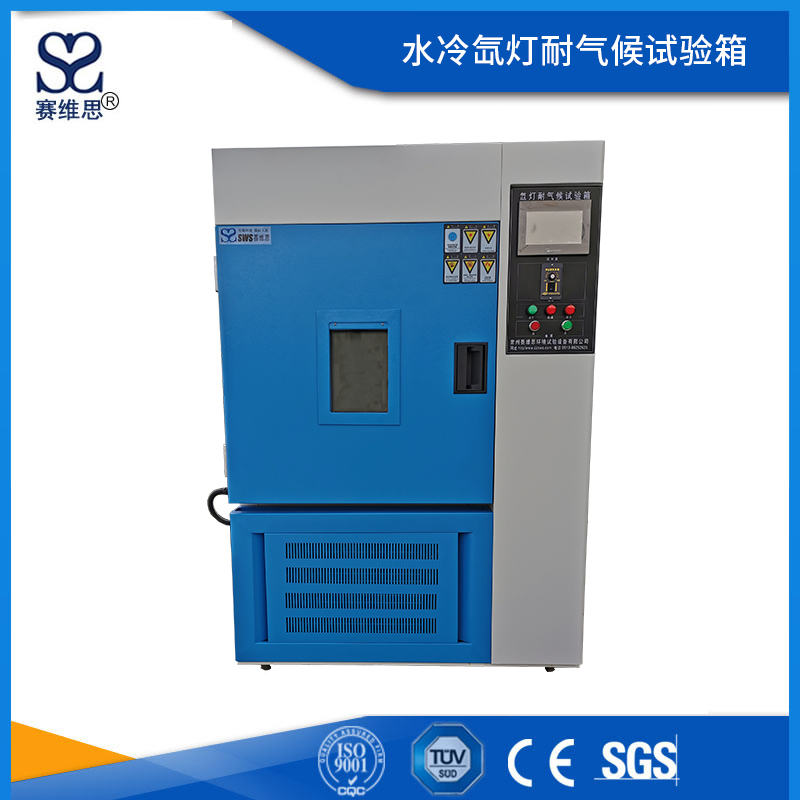 水冷氙燈耐氣候試驗(yàn)箱